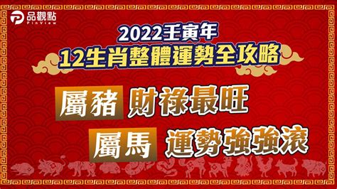 2022屬|2022生肖運勢 